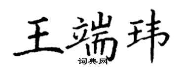 丁謙王端瑋楷書個性簽名怎么寫