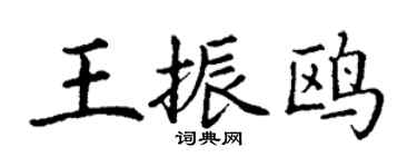 丁謙王振鷗楷書個性簽名怎么寫