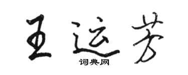 駱恆光王運芳行書個性簽名怎么寫
