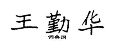 袁強王勤華楷書個性簽名怎么寫