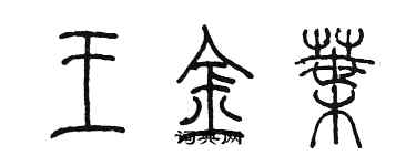 陳墨王金葉篆書個性簽名怎么寫