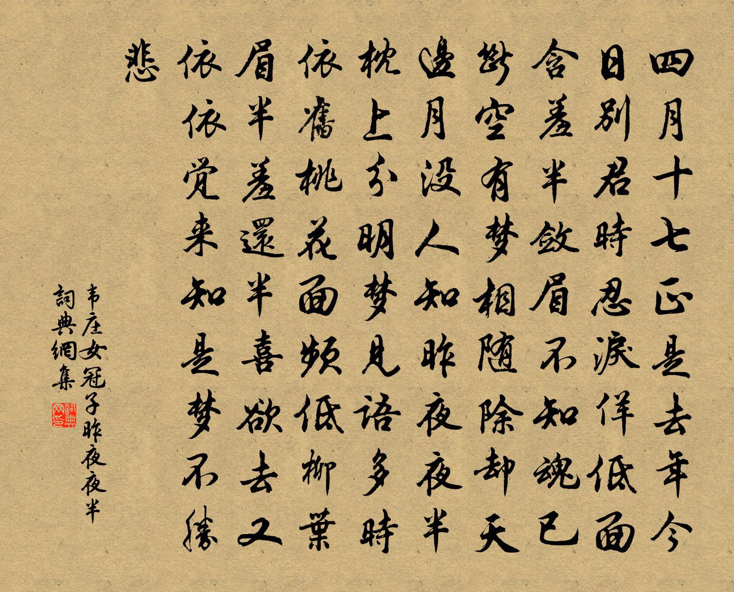 韋莊女冠子·昨夜夜半書法作品欣賞