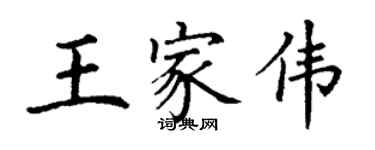 丁謙王家偉楷書個性簽名怎么寫