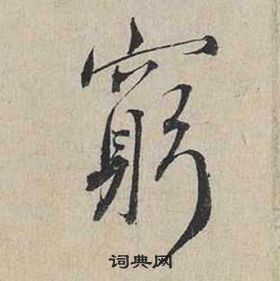 蔡襄自書詩卷中窮的寫法