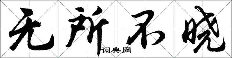 胡問遂無所不曉行書怎么寫