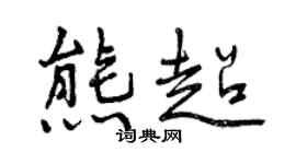 曾慶福熊超行書個性簽名怎么寫