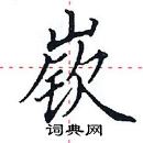 田英章寫的硬筆楷書嶔