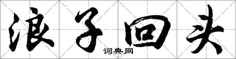 胡問遂浪子回頭行書怎么寫