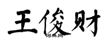 翁闓運王俊財楷書個性簽名怎么寫
