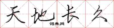 田英章天地長久行書怎么寫