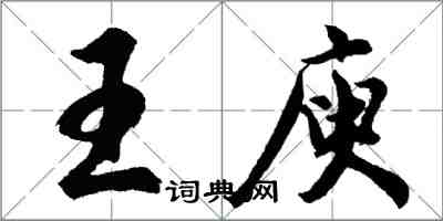 胡問遂王庾行書怎么寫