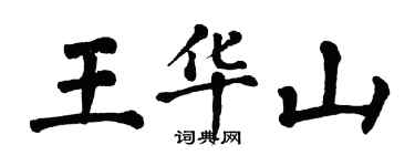 翁闓運王華山楷書個性簽名怎么寫