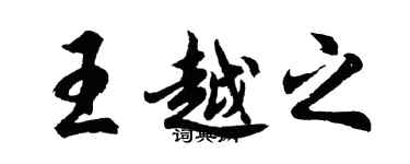 胡問遂王越之行書個性簽名怎么寫