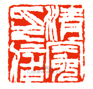 “清冕印信”篆刻印章