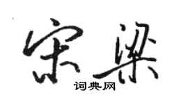 駱恆光宋梁行書個性簽名怎么寫