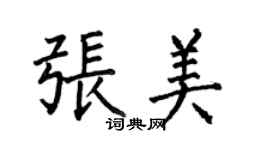 何伯昌張美楷書個性簽名怎么寫