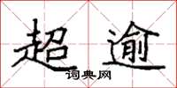 袁強超逾楷書怎么寫