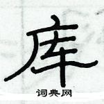 俞建華寫的硬筆隸書庫