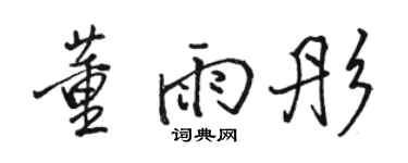 駱恆光董雨彤行書個性簽名怎么寫