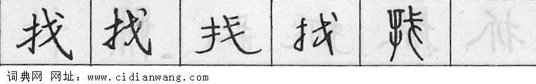 鋼筆字典