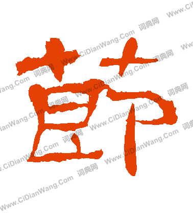 華山神廟碑寫的節