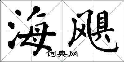 翁闓運海颶楷書怎么寫