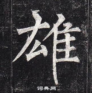 柳公權玄秘塔碑中雄的寫法