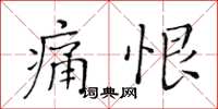 黃華生痛恨楷書怎么寫