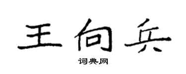 袁強王向兵楷書個性簽名怎么寫