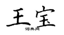 丁謙王寶楷書個性簽名怎么寫
