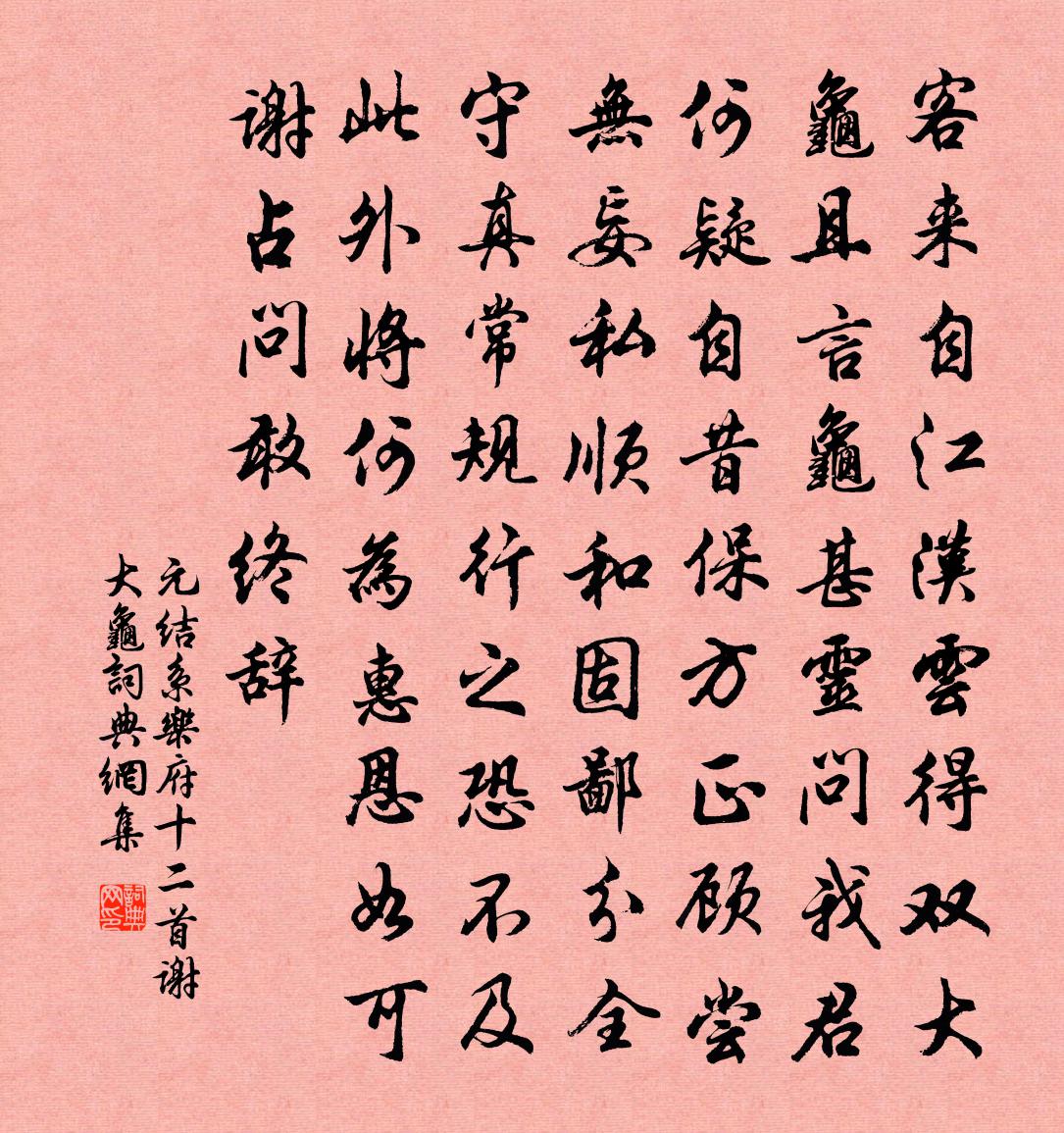 元結系樂府十二首謝大龜書法作品欣賞