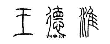 陳墨王德淮篆書個性簽名怎么寫