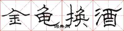 駱恆光金龜換酒隸書怎么寫