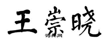 翁闓運王崇曉楷書個性簽名怎么寫
