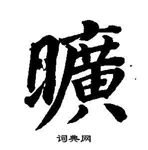 東方朔畫像碑贊卷中董其昌的寫法