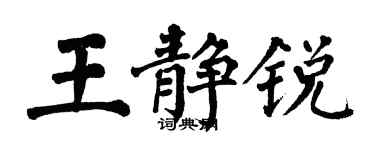 翁闓運王靜銳楷書個性簽名怎么寫