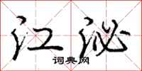 龐中華江泌行書怎么寫