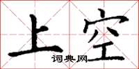 丁謙上空楷書怎么寫