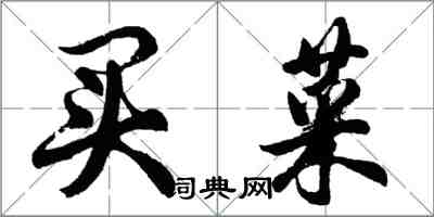 胡問遂買菜行書怎么寫