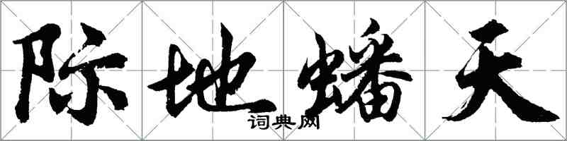 胡問遂際地蟠天行書怎么寫