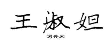 袁強王淑妲楷書個性簽名怎么寫