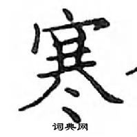 鄧散木寫的硬筆楷書寒