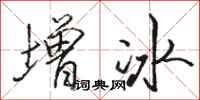 駱恆光增冰行書怎么寫