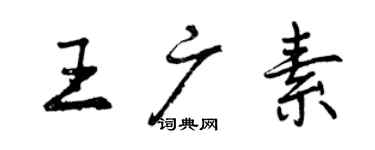 曾慶福王廣素行書個性簽名怎么寫