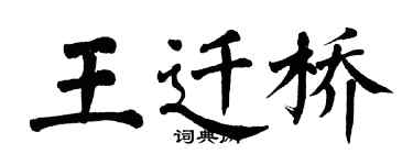 翁闓運王遷橋楷書個性簽名怎么寫
