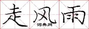 龐中華走風雨楷書怎么寫