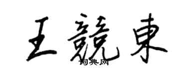 王正良王競東行書個性簽名怎么寫