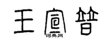 曾慶福王宣普篆書個性簽名怎么寫