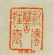 汪泓的篆刻印章禮法讐狂士