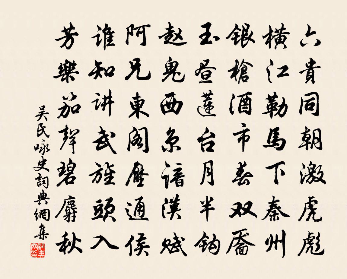 吳氏詠史書法作品欣賞